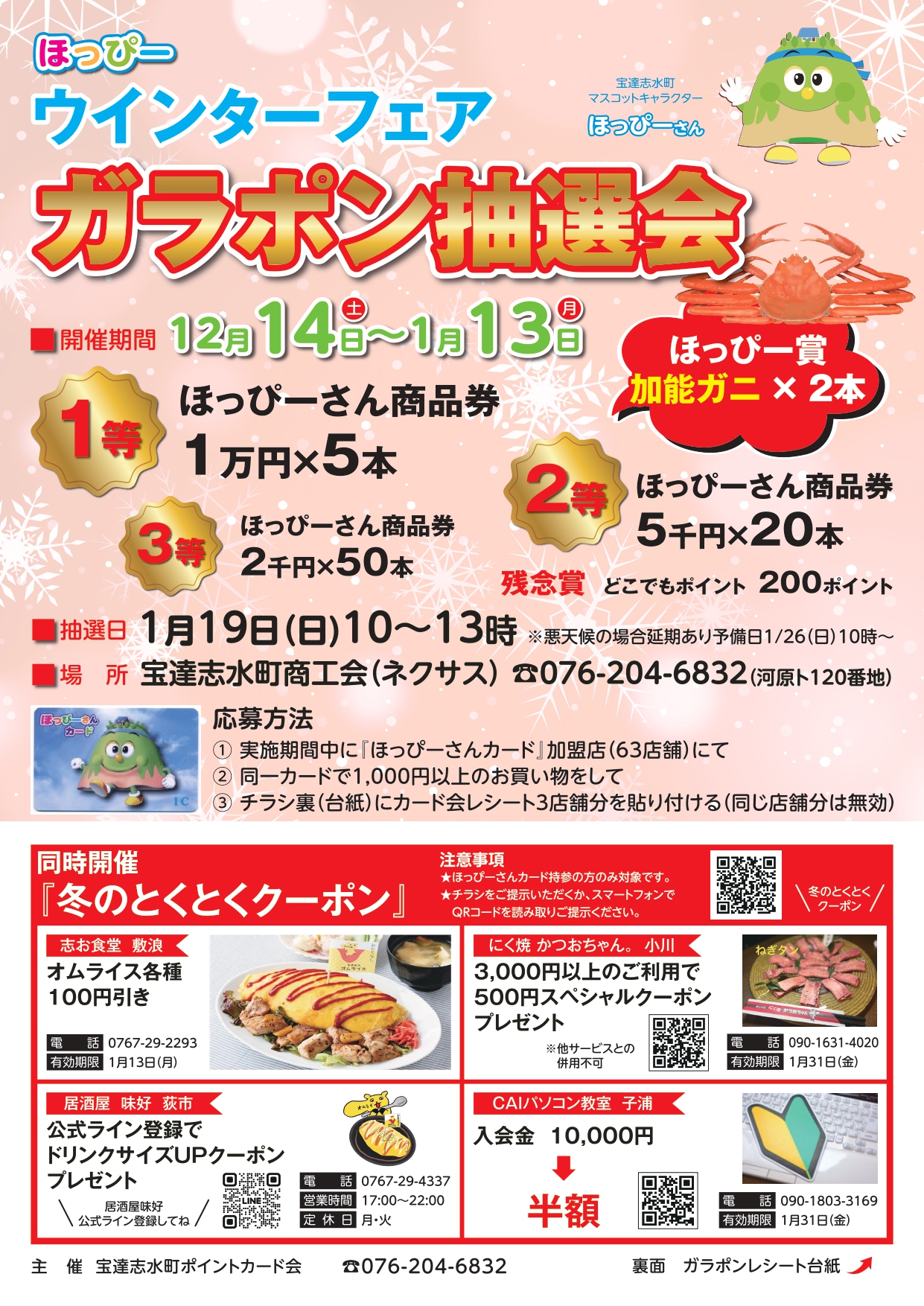 冬のとくとくクーポン2024 | 宝達志水町のほっぴーさんカード